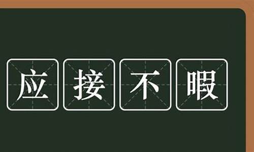 应接不暇这个词语是什么意思-应接不暇的意思是什么意思