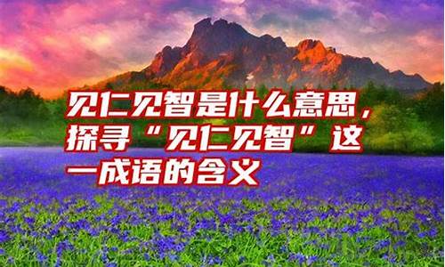 见仁见智是成语吗-见仁见智是成语吗怎么读