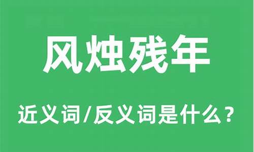 风烛残年的意思的意思-风烛残年的意思是什么意思