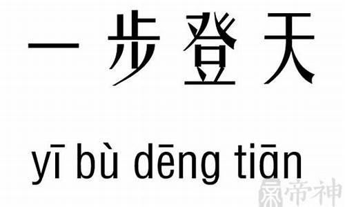 一步登天什么意思解释-一步登天什么意思和成语背景故事