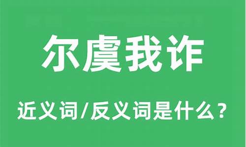 尔虞我诈是什么意思,怎么造句-尔虞我诈是什么意思解释