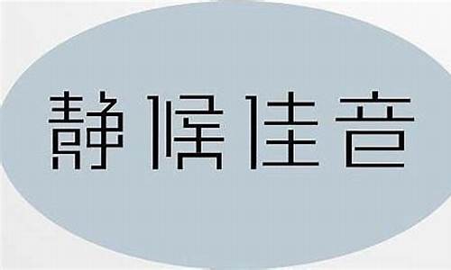 伫候佳音和静候佳音的区别是什么-伫候佳音和静候佳音的区别