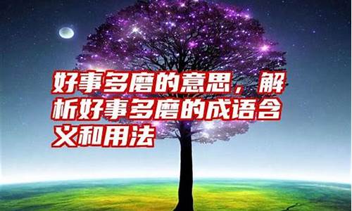 类似好事多磨的意思-类似好事多磨的诗句