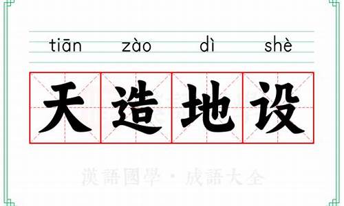 天造地设的意思解释和造句-天造地设成语的意思