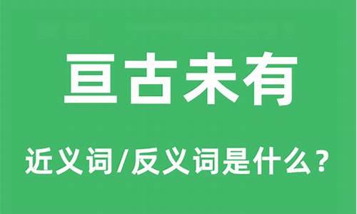 亘古未有是什么意思啊-亘古未有是成语吗