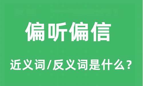 偏听偏信的拼音怎么写-偏听偏信的拼音