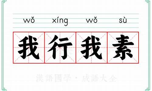 我行我素是什么意思呢-我行我素什么意思解释一下