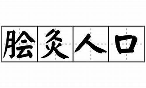 脍炙人口造句的读音是什么-脍炙人口造句