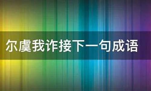 尔虞我诈的前一句是什么-尔虞我诈下一句是什么意思