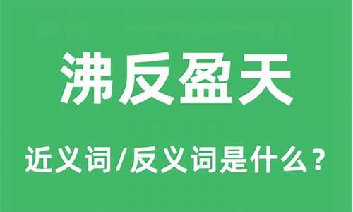 沸反盈天的意思和造句-沸沸扬扬和沸反盈天的区别