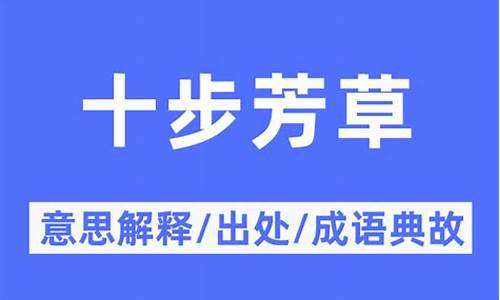 十步芳草指什么意思-十步芳草指什么意思,指什么生肖的动物