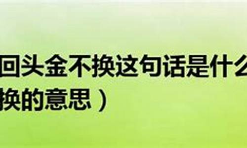 浪子回头金不换的意思-浪子回头金不换的意思是什么?