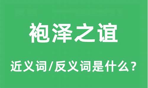 袍泽之谊的近义词是什么-袍泽之谊的近义词