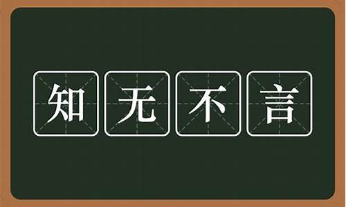 知无不言的意思是什么生肖-知无不言的意思是什么生肖动物