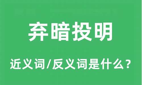 弃暗投明是什么意思解释-弃暗投明的意思是什么友谊