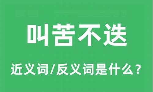 叫苦不迭的读音是什么意思-叫苦不迭的意思解释词语