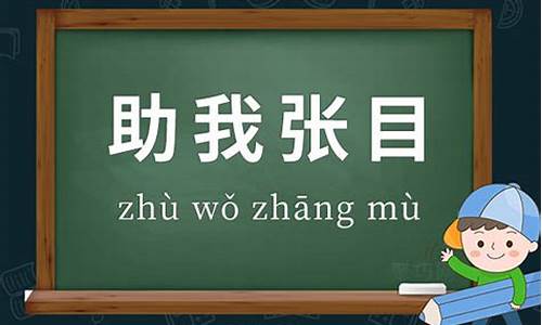 助我张目的意思及造句二年级-助我张目的意思及造句