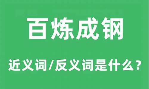 百炼成钢的上一句是什么-百炼成钢的意思是什么