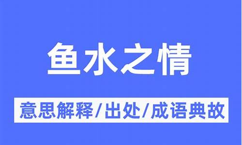 鱼水之情指什么生肖动物-鱼水之情指什么生肖