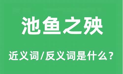 池鱼之殃是成语吗-池鱼之殃是成语吗为什么