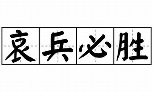 哀兵必胜造句-哀兵必胜造句50字