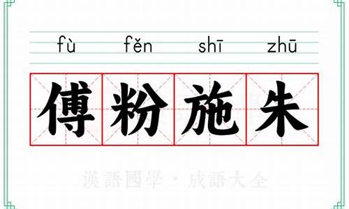 傅粉施朱的成语解释-傅粉施朱的成语解释是什么