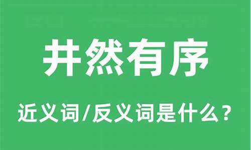 井然有序的井是什么意思-井然有序是什么意思