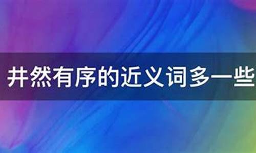 井然有序的意思怎么解释-井然有序的井然是什么意思