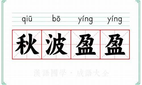 秋波盈盈的意思和造句-秋波盈盈的拼音