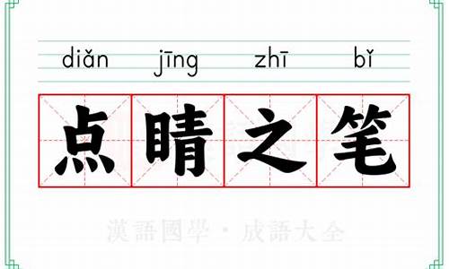 点睛之笔意思解释简单-点睛之笔意思解释