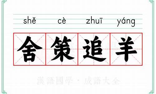 舍策追羊打一动物正确-舍策追羊