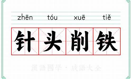 针头削铁什么意思-针头削铁歇后语
