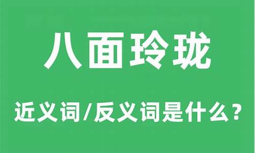 八面玲珑是什么样的人-八面玲珑是什么样的人十二肖属那几肖