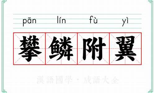 附翼尾的意思-附翼攀鳞的意思