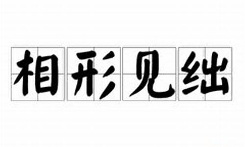 相形见绌的绌是什么意思-相形见绌绌怎么读