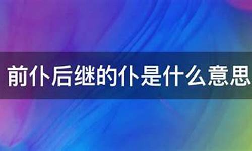 前仆后继的意思啊-前仆后继的仆是什么意思