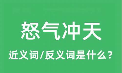 怒气冲天的拼音-怒气冲冲的拼音和意思