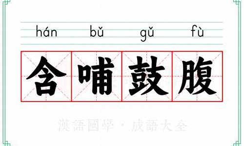 含哺而熙,鼓腹而游的意思-含哺鼓腹乐尧天的意思