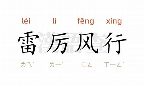 雷厉风行造句一年级简单-雷厉风行造句