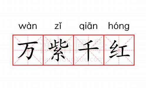 万紫千红的意思是-万紫千红的意思是什么,你的理解方法是什么?