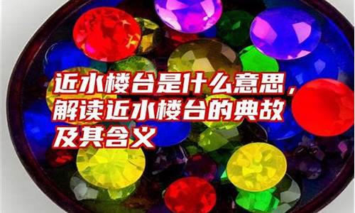 近水楼台的意思解释是什么-近水楼台的释义