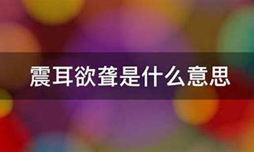 震耳欲聋是什么意思四年级-震耳欲聋是什么意思