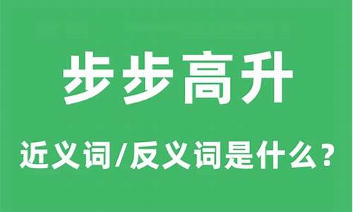 步步高升是什么意思啊-步步高升是什么意思