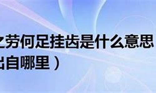 举手之劳何足挂齿是什么意思我该咋回-举手之劳何足挂齿