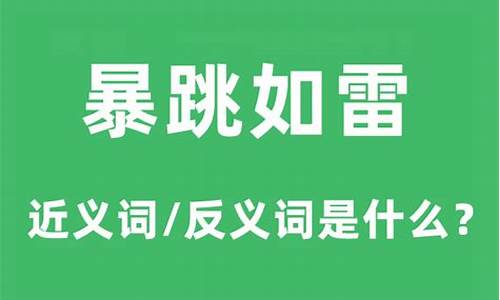 暴跳如雷成语什么意思-暴跳如雷是什么意思