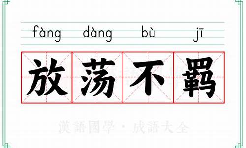 放荡不羁意思的褒义成语是什么-放荡不羁意思的褒义成语