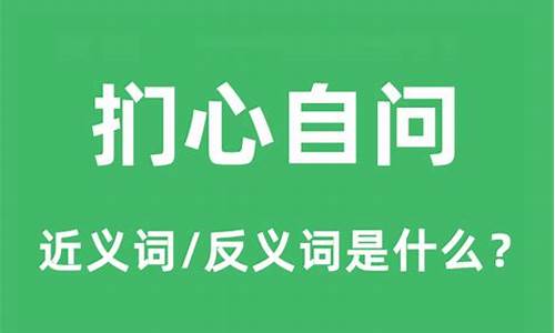 扪心自问的反义词是什么-扪心自问的近义词