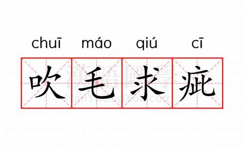 吹毛求疵这个词是什么意思-吹毛求疵的意思是什么