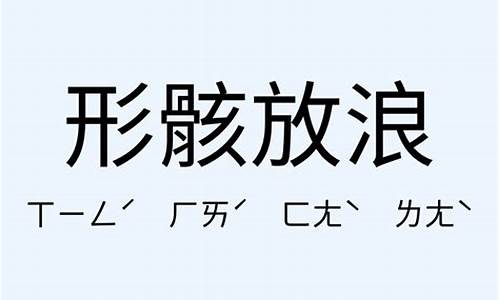 兰亭集序-放浪形骸