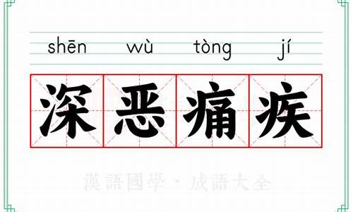 深恶痛绝-深恶痛绝的翻译